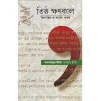 Tishtha Kshanakala: Bamla Biramacihna O Anyanya Prasanga : Anandabajara Patrika Byabaharabidhi 