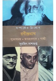 Samparker Trikon (rabindranatah, Subhash Chandra, Jawaharlal Nehru) 