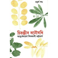 Chiranjib Banousadhi 04 