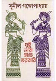 Dui Naari Hate Tarabari 