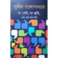 Ja Dekhi, Ja Shuni, Eka Eka Katha Bali 