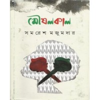 Moushalkal /মৌষলকাল 