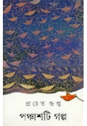 Panchasti Galpa (prachet Gupta) 