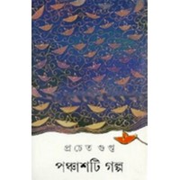 Panchasti Galpa (prachet Gupta) 