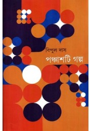 Panchasti Galpa (bipul) 