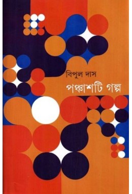 Panchasti Galpa (bipul) 