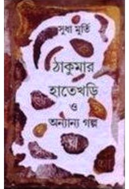 Thakumar Hate Khari O Anyanya Galpa 