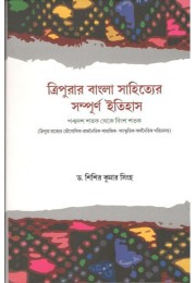 Tripurar Bangla Sahityer Sampurna Itihas 