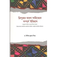 Tripurar Bangla Sahityer Sampurna Itihas 