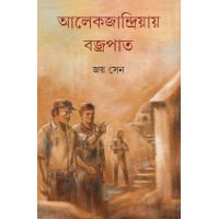 Alexandiya Barjapat /আলেকজান্দ্রিয়ায় বজ্রপাত 