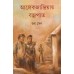 Alexandiya Barjapat /আলেকজান্দ্রিয়ায় বজ্রপাত 