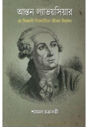 Antoine Lavoisier : Ye Bijnani Guillotine Jeeban Dilen 