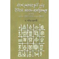 Bangla Loksanskriti Charchar