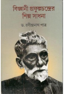  Biggyani Prafullachandrer Shilposadhana