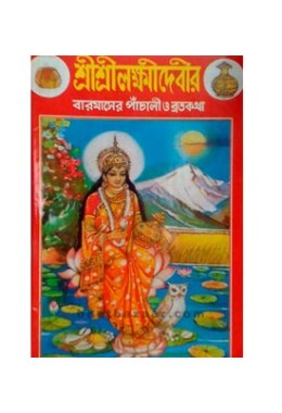 Sri Sri Lokkhidevir Baromaser Panchali O Bratakatha