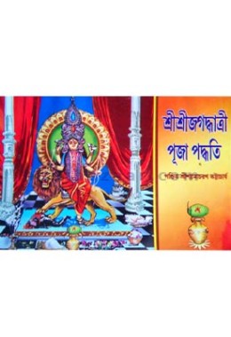 Shri Shri Jagadhatri Puja Poddhati