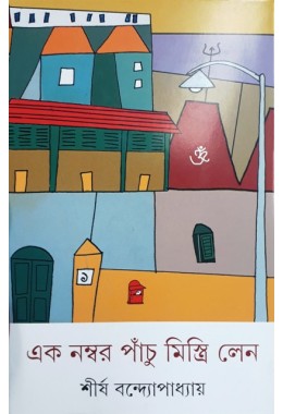  Ek Nambar Panchu Mistri Lane 