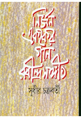 Nirjan Ekaker Gan Rabindra Sangeet 