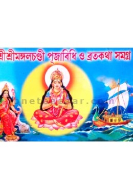 Shri Shri Mongalchandi Puja Bidhi O Broto Kotha Samagra