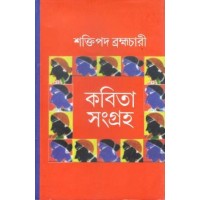 Kabita Sanghra - Saktipada Brahmachari 