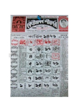 Benimadhab Shill Bengali Calendar 1426 (2019-2020) with All Panjika Details 12 Pages
