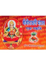 Shri Shri Santasi Mayer Puja Poddhati