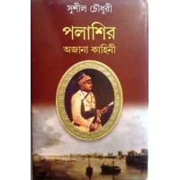 Palasir Ajana Kahini 