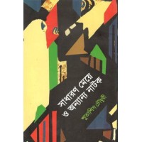Sadharon Meye O Anayanya Natak 