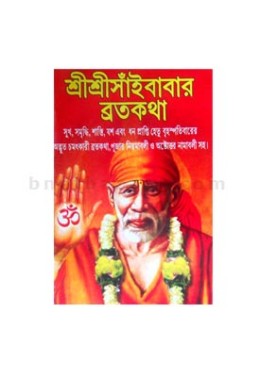 Shri Shri Saibaba Broto Kotha