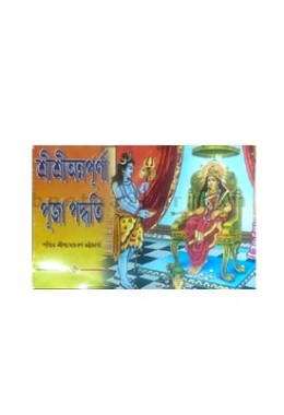 Shri Shri Annapurna Puja Paddhati