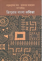 Tripurar Bangla Kabita 