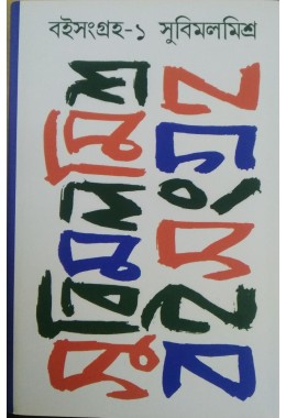 Subimol Misra Boi Sangraha ( set : 9 vol)