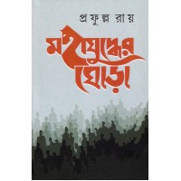 MAHAJUDDHER GHORHA ( VOL. 1, 2 , 3)