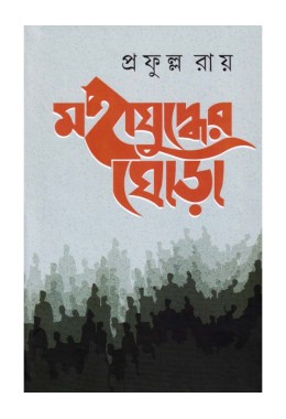 MAHAJUDDHER GHORHA ( VOL. 1, 2 , 3)