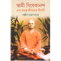 SWAMI VIVEKANANDA EK ANANTA JIBANER JIBANI (VOL. 5)