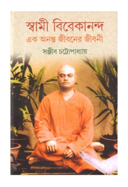 SWAMI VIVEKANANDA EK ANANTA JIBANER JIBANI (VOL. 5)