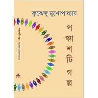 Panchasti Galpa - Krishnendu Mukhopadhyay