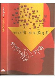 Panchasti Galpa - Kaberi Roychowdhury