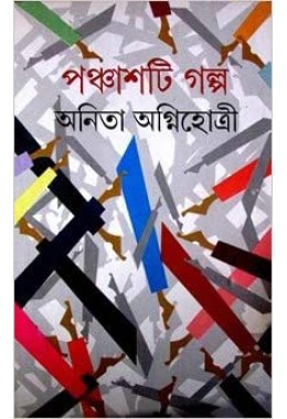 Panchasti Golpo By Anita Agnihotri