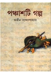 Panchasti Galpa ( Atin Bandyopadhyay)