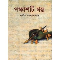 Panchasti Galpa ( Atin Bandyopadhyay)