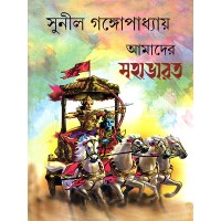 Amader Mahabharat