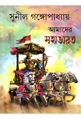 Amader Mahabharat