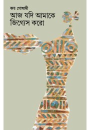 Aj jadi Amake Jigyes Karo Aj jadi Amake Jigyes Karo
