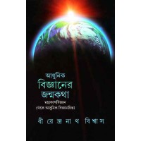 Adhunik Bigyaner Janmakatha