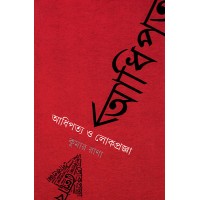 Adhipatya O Lokpragya