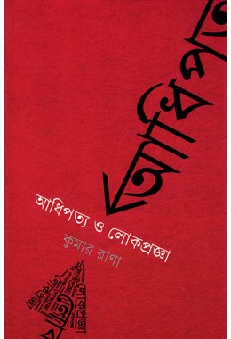 Adhipatya O Lokpragya