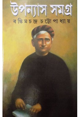 Bankim Chandra Upannyas Samagra