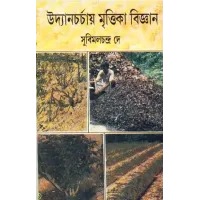 Udyan Charchay Mrittika Bijnan