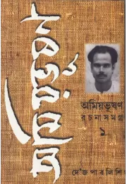 Amiyabhusan Rachanasamagra (1)
